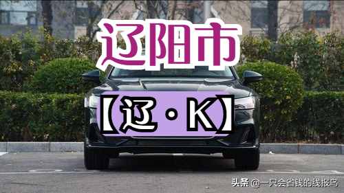 遼寧省汽車牌照按照字母排序