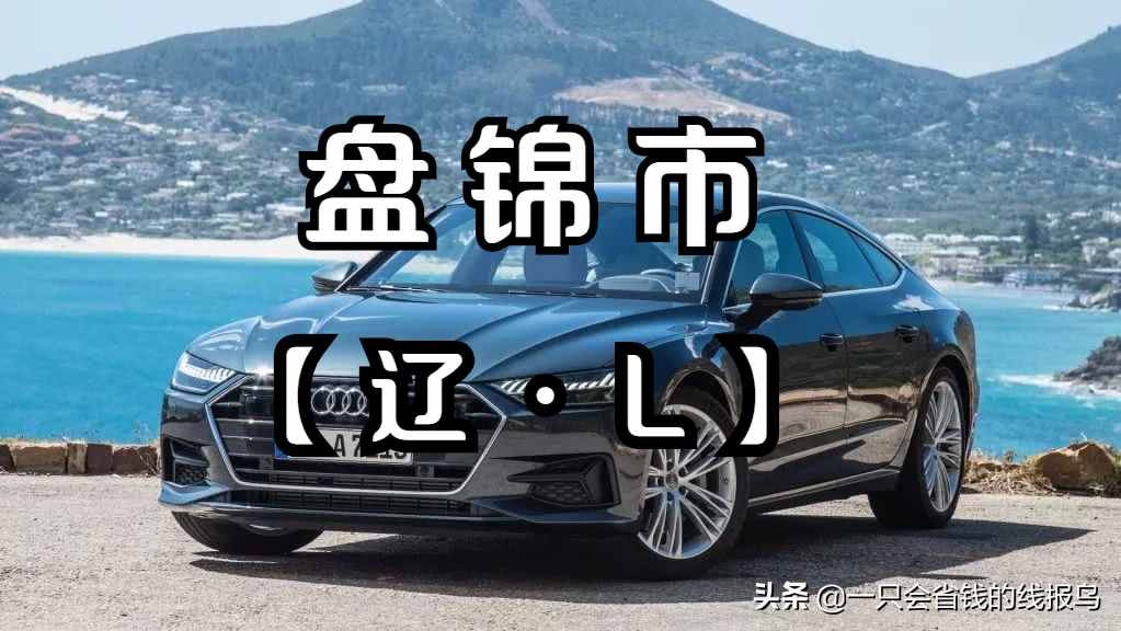 遼寧省汽車牌照按照字母排序