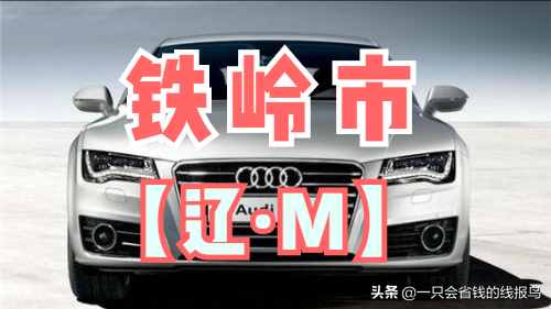 遼寧省汽車牌照按照字母排序