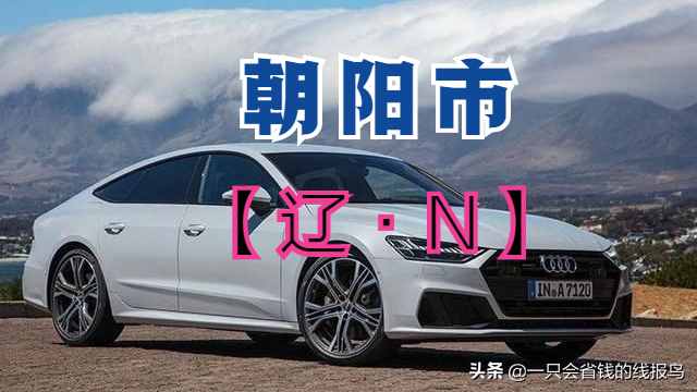 遼寧省汽車牌照按照字母排序