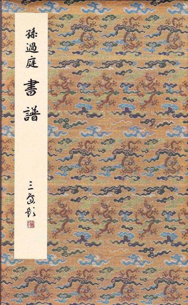 聽書法孫過庭書譜譯讀（十）附朗讀、《書譜》楷草對照帖、注釋