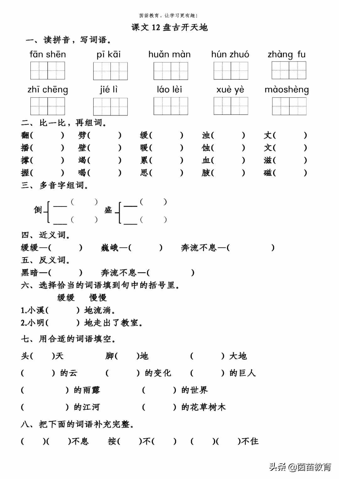 《盤古開天地》《精衛(wèi)填?！贰杜畫z補天》一課一練，可打印