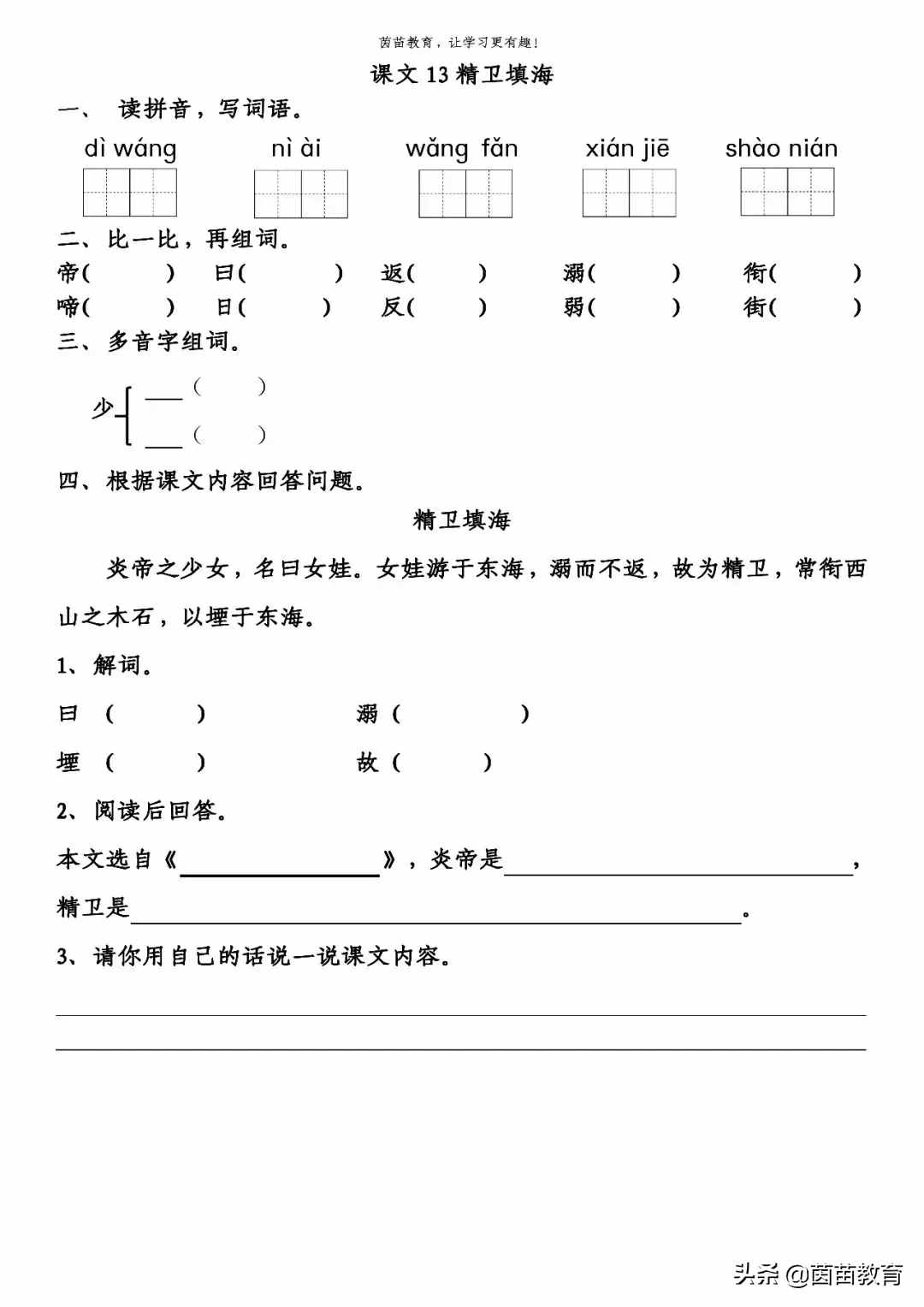 《盤古開天地》《精衛(wèi)填?！贰杜畫z補天》一課一練，可打印