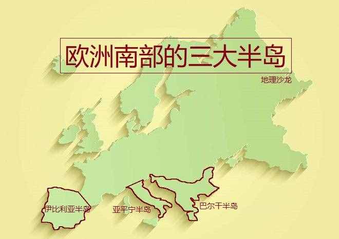 歐洲地中海沿岸三大半島：伊比利亞半島、亞平寧半島和巴爾干半島