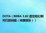 DOTA（IMBA 3.82 虛空和幻刺對打的問題（純屬娛樂））