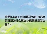 索尼h.ear（mini耳機WH-H800的耳罩為什么這么小佩戴感覺怎么樣?）