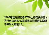 2007年陸巡終結(jié)者4700上市賣多少錢（為什么陸巡4700霸道等豐田越野車說明書乘坐人數(shù)是8人）