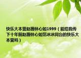 快樂大本營趙薇林心如1999（能給我傳下十年前趙薇林心如范冰冰同臺(tái)的快樂大本營嗎）