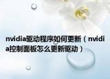 nvidia驅(qū)動程序如何更新（nvidia控制面板怎么更新驅(qū)動）