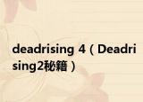 deadrising 4（Deadrising2秘籍）