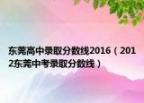 東莞高中錄取分數線2016（2012東莞中考錄取分數線）