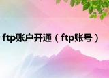 ftp賬戶開(kāi)通（ftp賬號(hào)）