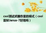 csol測試武器傷害的模式（csol雷獄Janus-7好用嗎）