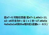 若a7=0,可取任意值 若a7=1,a0a1=11,a2~a6不全為0（設(shè)［x］補(bǔ)=a7.a6a5a4a3a2a1a0其中ai取0或1若要x＞-0.5）