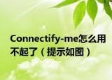 Connectify-me怎么用不起了（提示如圖）