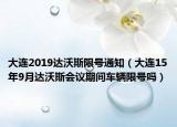 大連2019達沃斯限號通知（大連15年9月達沃斯會議期間車輛限號嗎）