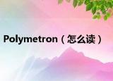 Polymetron（怎么讀）