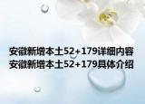 安徽新增本土52+179詳細內(nèi)容 安徽新增本土52+179具體介紹