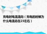 充電時(shí)電流流向（充電的時(shí)候?yàn)槭裁措娏骺傇?3左右）