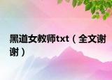 黑道女教師txt（全文謝謝）