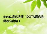 dota1遺忘法師（DOTA遺忘法師怎么出裝）