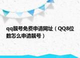 qq靚號免費申請網(wǎng)址（QQ8位數(shù)怎么申請靚號）