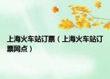 上?；疖囌居喥保ㄉ虾；疖囌居喥本W(wǎng)點）