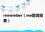 remember（me歌詞背景）