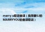 marry u歌詞音譯（我想要SJ的MARRYYOU的音譯歌詞）