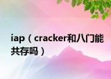 iap（cracker和八門能共存嗎）