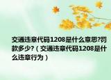 交通違章代碼1208是什么意思?罰款多少?（交通違章代碼1208是什么違章行為）