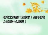 蒼穹之昴是什么意思（請問蒼穹之昴是什么意思）