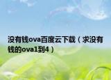 沒有錢ova百度云下載（求沒有錢的ova1到4）