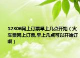 12306網(wǎng)上訂票早上幾點(diǎn)開始（火車票網(wǎng)上訂票,早上幾點(diǎn)可以開始訂?。? /></span></a>
                        <h2><a href=