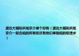 渡邊大輔和浜尾京介哪個(gè)好看（渡邊大輔和浜尾京介一起合唱的所有歌還有他們單獨(dú)唱的歌速求）