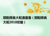 陰陽師真大蛇速度表（陰陽師真大蛇2018攻略）