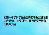 云南一中學以學生是否購買平板分班詳細內(nèi)容 云南一中學以學生是否購買平板分班具體介紹