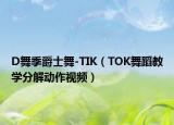 D舞季爵士舞-TIK（TOK舞蹈教學(xué)分解動作視頻）