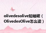 olivedesolive短袖裙（OlivedesOlive怎么讀）