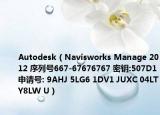 Autodesk（Navisworks Manage 2012 序列號(hào)667-67676767 密鑰:507D1申請(qǐng)?zhí)? 9AHJ 5LG6 1DV1 JUXC 04LT Y8LW U）