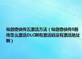 仙劍奇?zhèn)b傳五激活方法（仙劍奇?zhèn)b傳5前傳怎么激活DLC啊有激活碼沒有激活地址?。? /></span></a>
                        <h2><a href=