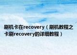 刷機卡在recovery（刷機教程之卡刷recovery的詳細教程）