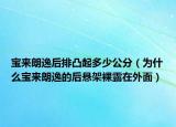 寶來朗逸后排凸起多少公分（為什么寶來朗逸的后懸架裸露在外面）