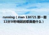 running（man 130721 那一期 11分50秒響起的歌曲是什么）