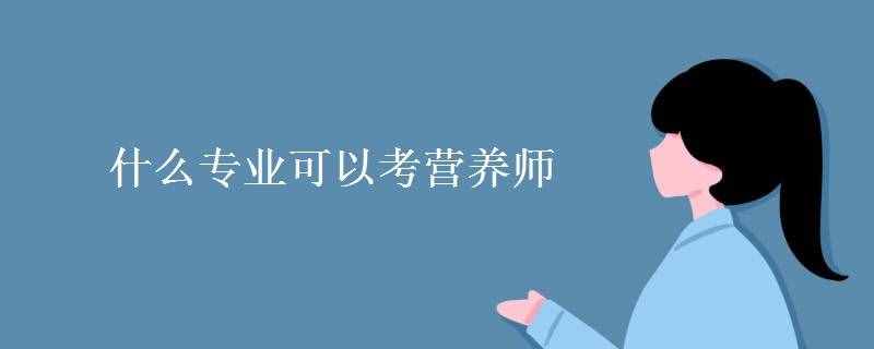 什么專業(yè)可以考營(yíng)養(yǎng)師