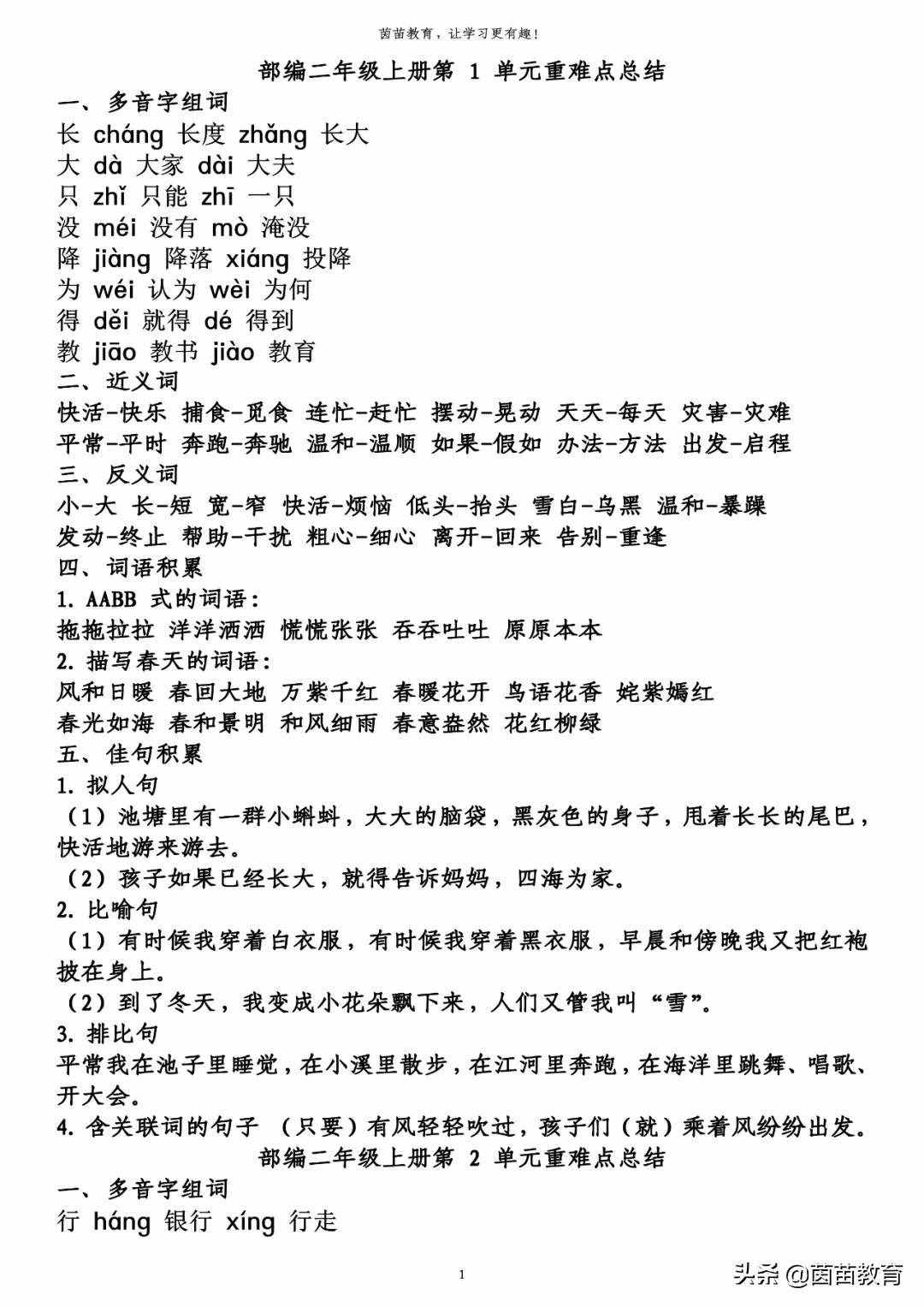 期末復(fù)習(xí)：二年級(jí)上冊(cè)語(yǔ)文第1-8單元重點(diǎn)知識(shí)梳理，可打印