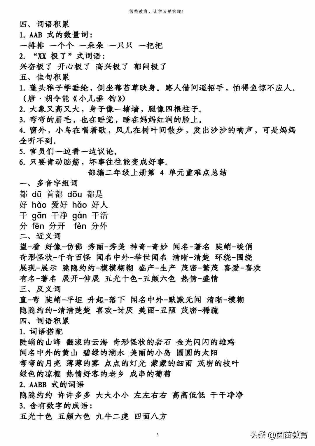 期末復(fù)習(xí)：二年級(jí)上冊(cè)語(yǔ)文第1-8單元重點(diǎn)知識(shí)梳理，可打印