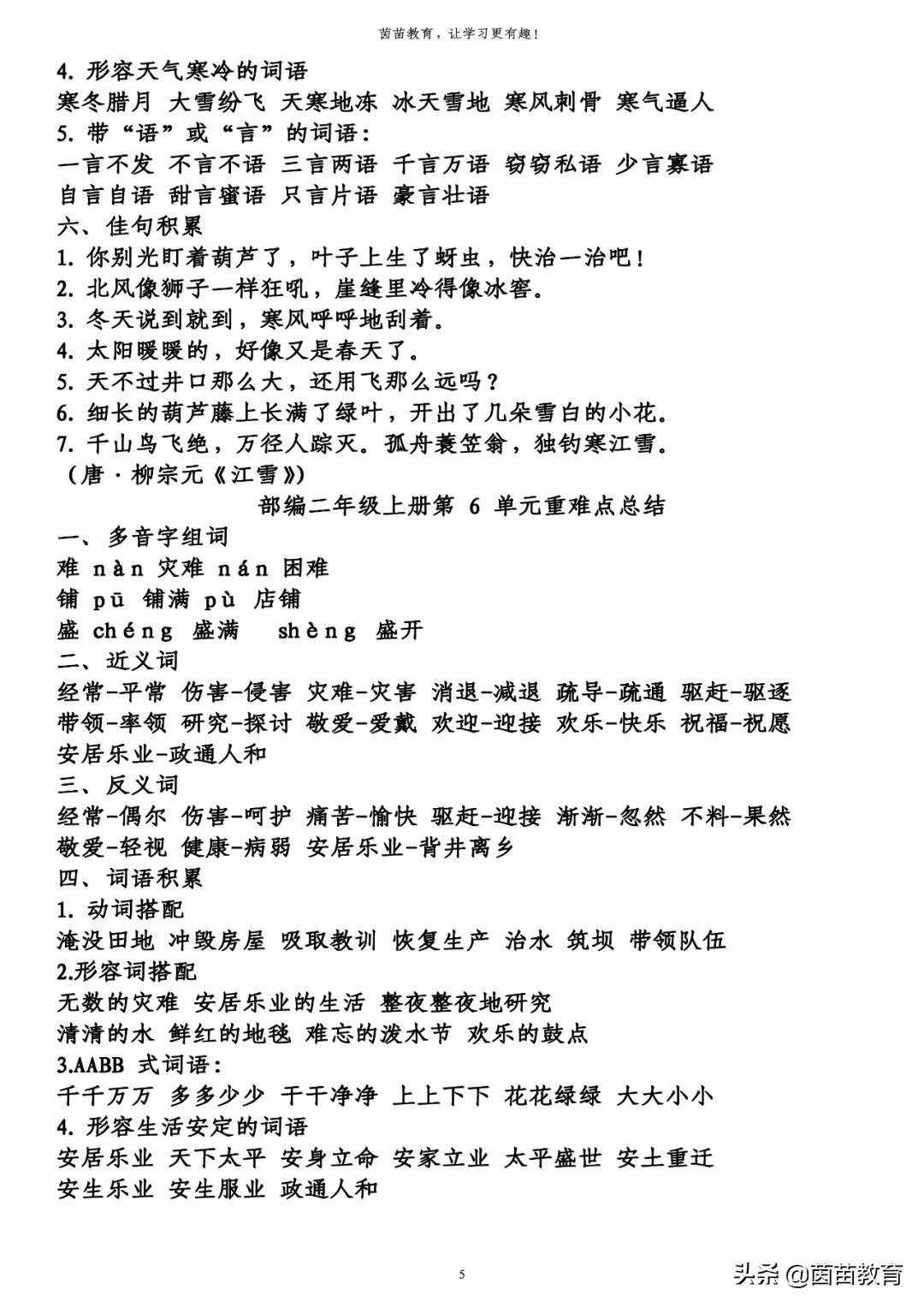 期末復(fù)習(xí)：二年級(jí)上冊(cè)語(yǔ)文第1-8單元重點(diǎn)知識(shí)梳理，可打印