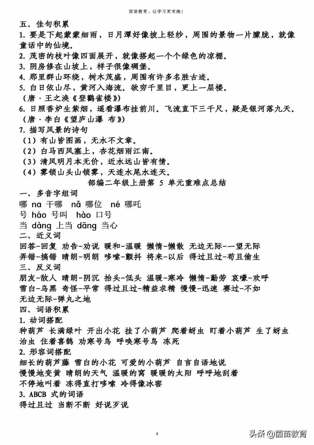 期末復(fù)習(xí)：二年級(jí)上冊(cè)語(yǔ)文第1-8單元重點(diǎn)知識(shí)梳理，可打印