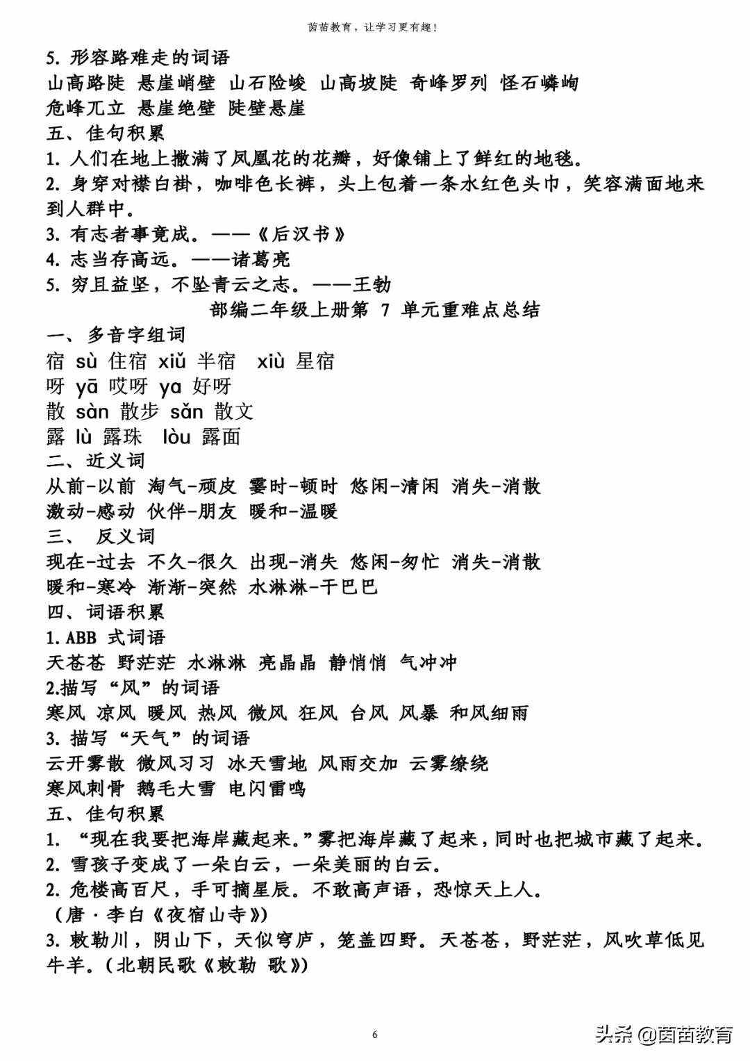 期末復(fù)習(xí)：二年級(jí)上冊(cè)語(yǔ)文第1-8單元重點(diǎn)知識(shí)梳理，可打印